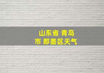 山东省 青岛市 即墨区天气